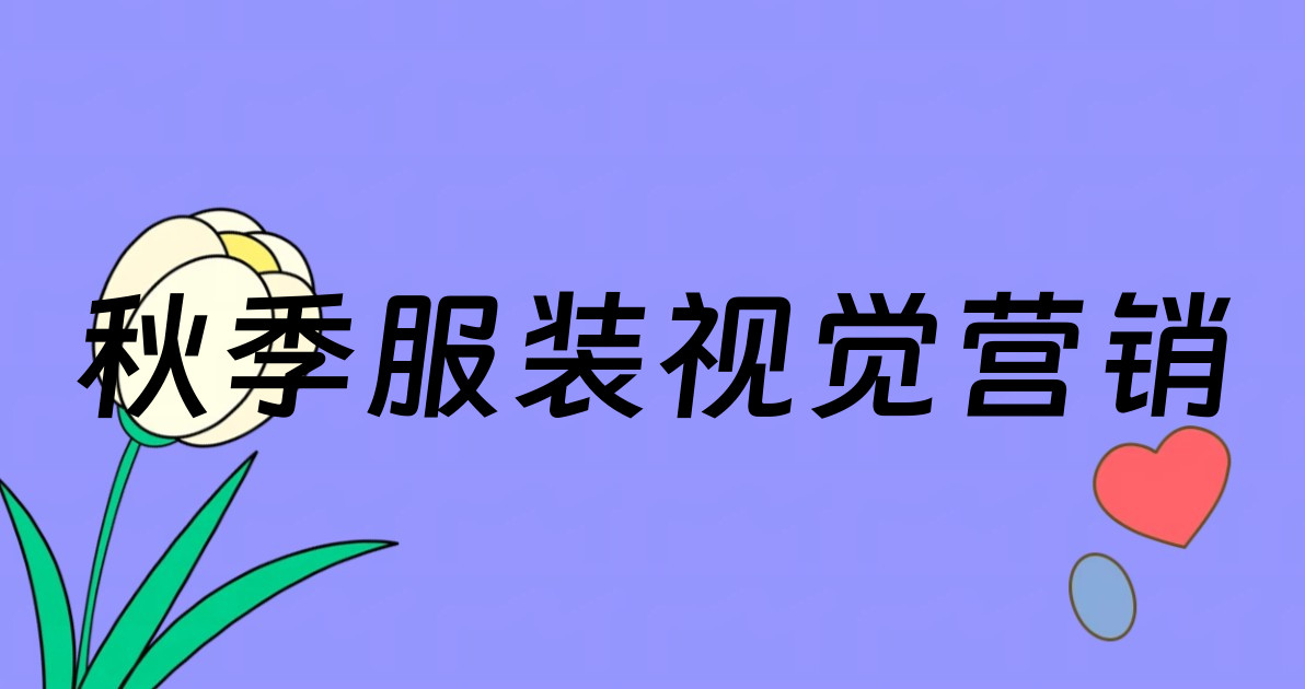 秋季服装视觉营销