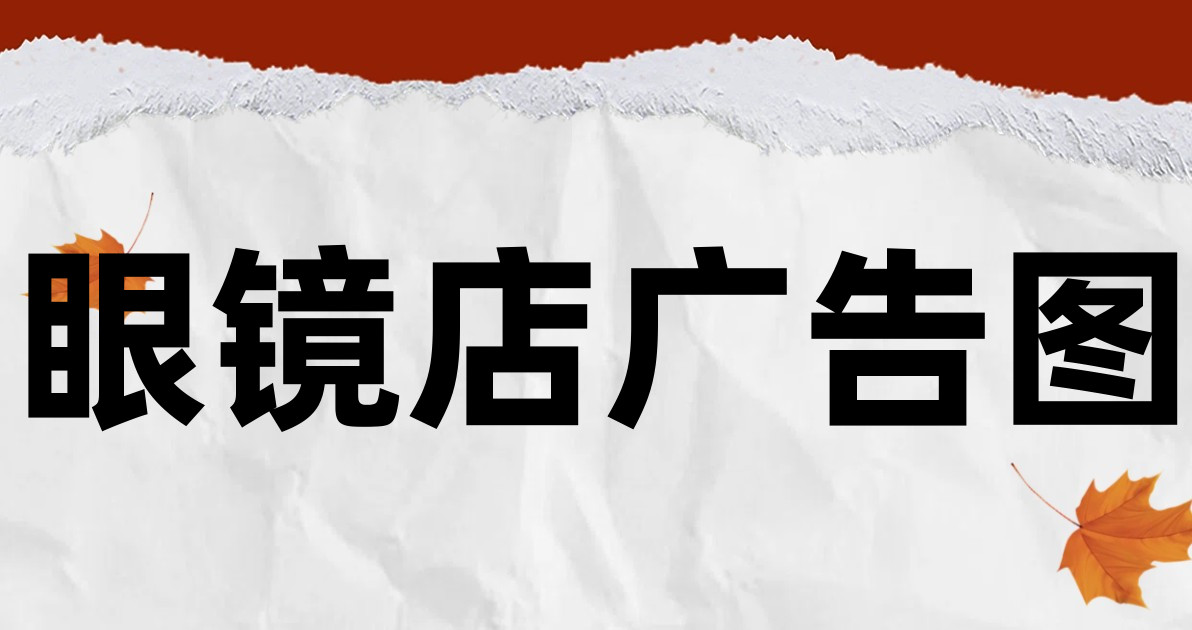 眼镜店广告图