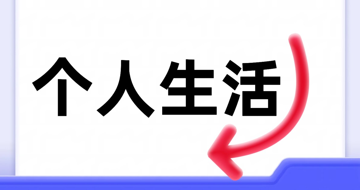 个人生活