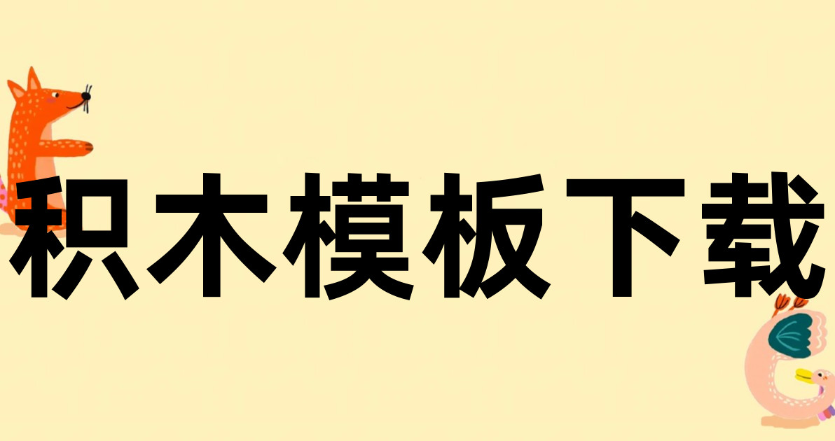 积木模板下载