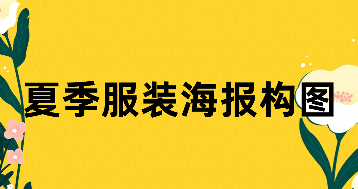 夏季服装海报构图