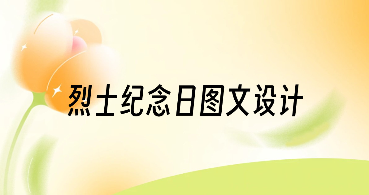 烈士纪念日图文设计