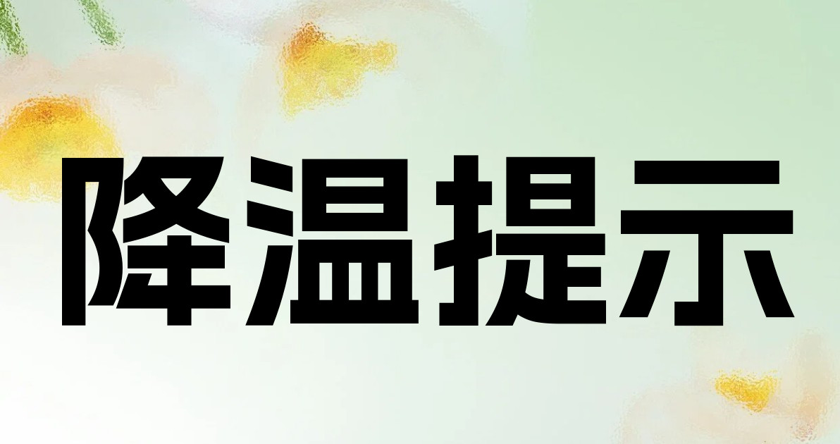 降温提示