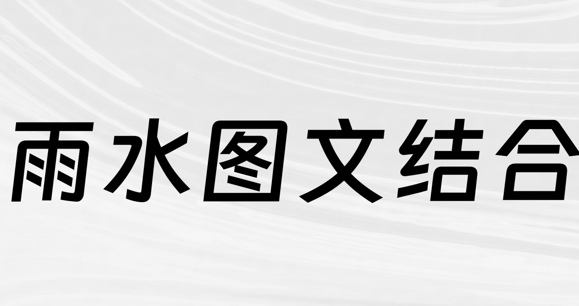 雨水图文结合