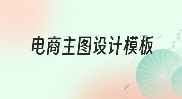 电商主图设计模板如何助力高效视觉营销？