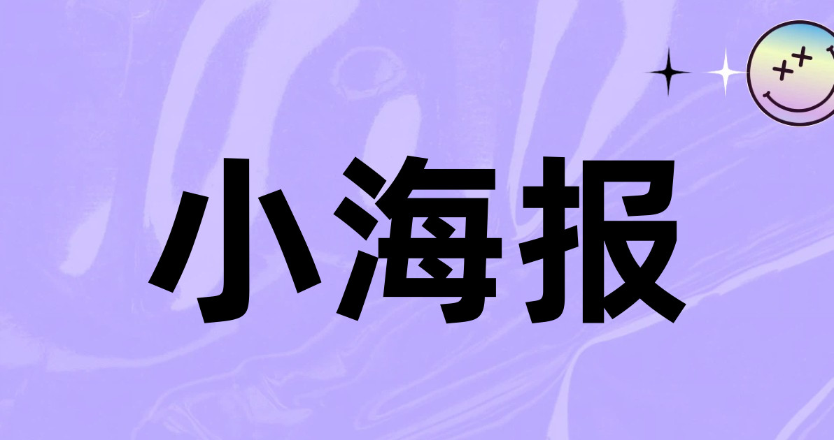 小海报