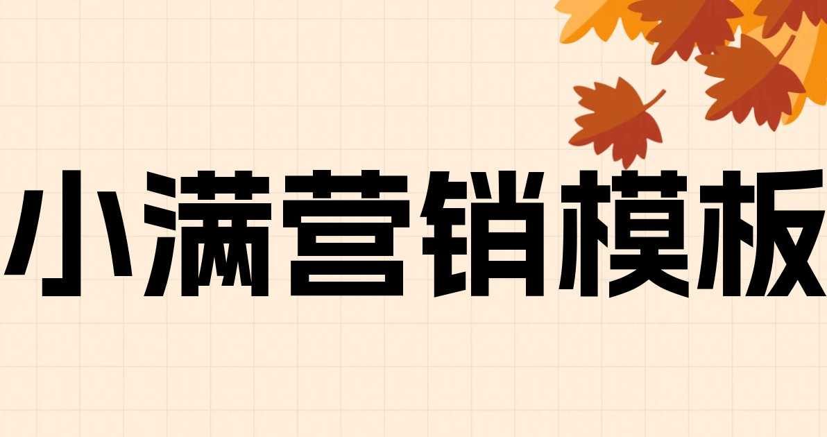 小满营销模板