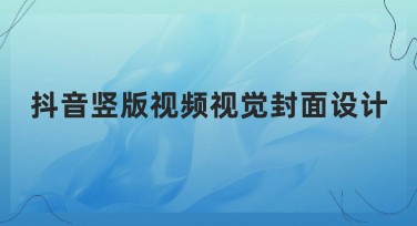 如何设计抖音竖版视频视觉封面让人眼前一亮？