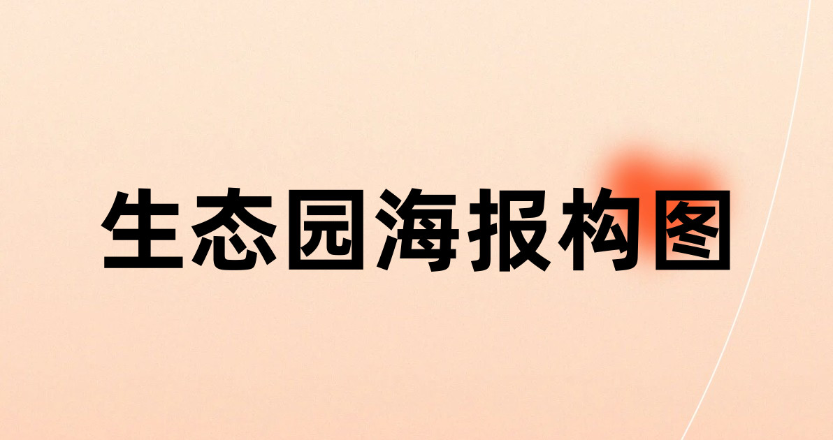 生态园海报构图