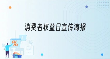 消费者权益日宣传海报设计指南：轻松搞定创意设计
