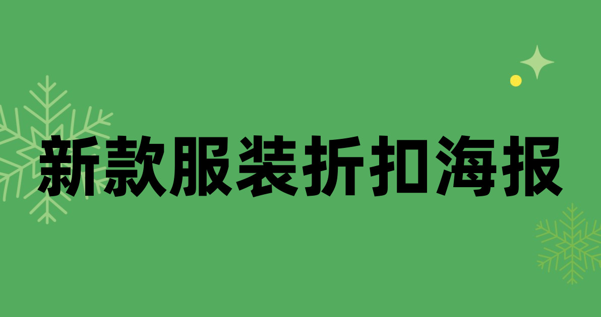 新款服装折扣海报