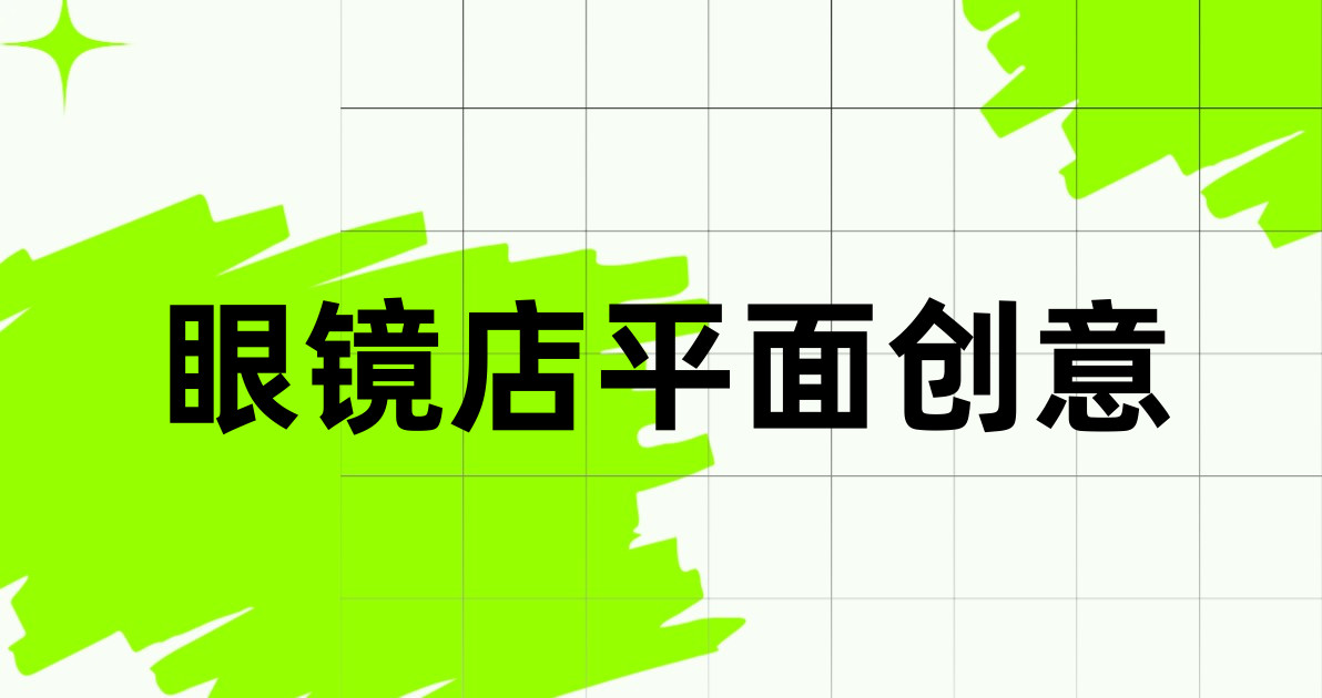 眼镜店平面创意