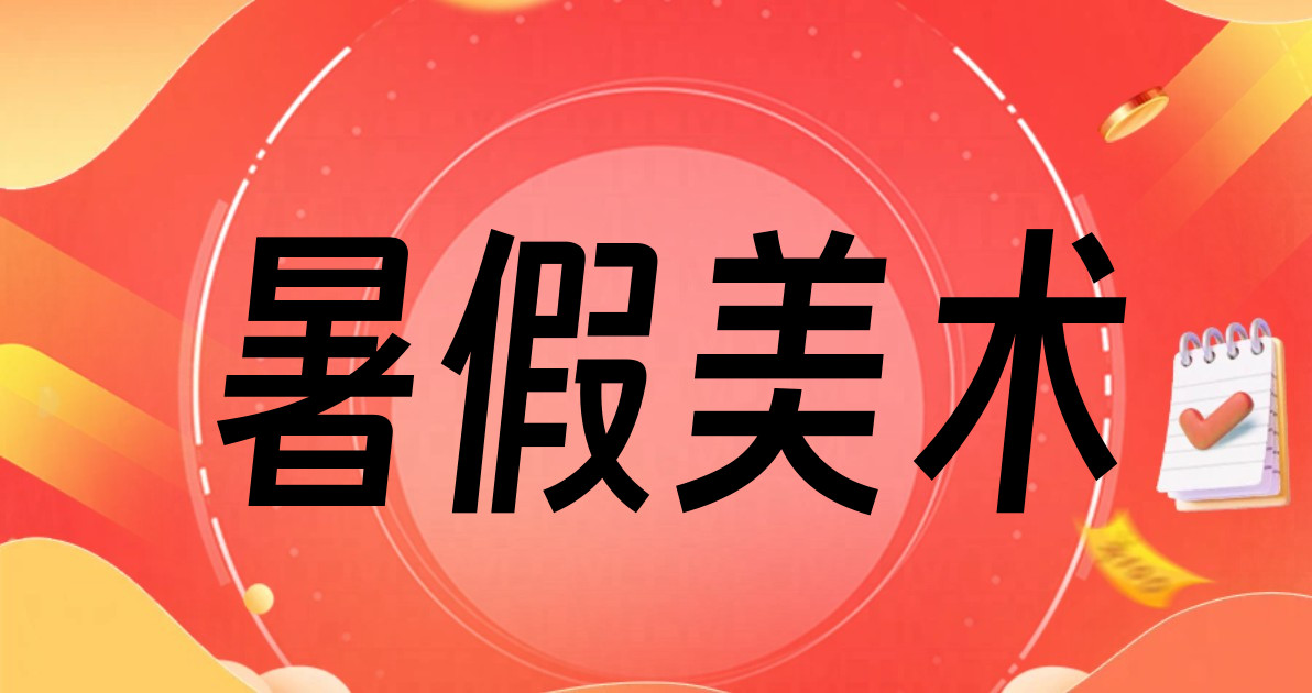 暑假美术