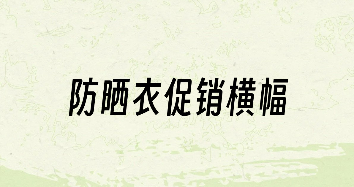 防晒衣促销横幅