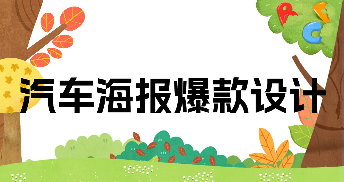 汽车海报爆款设计