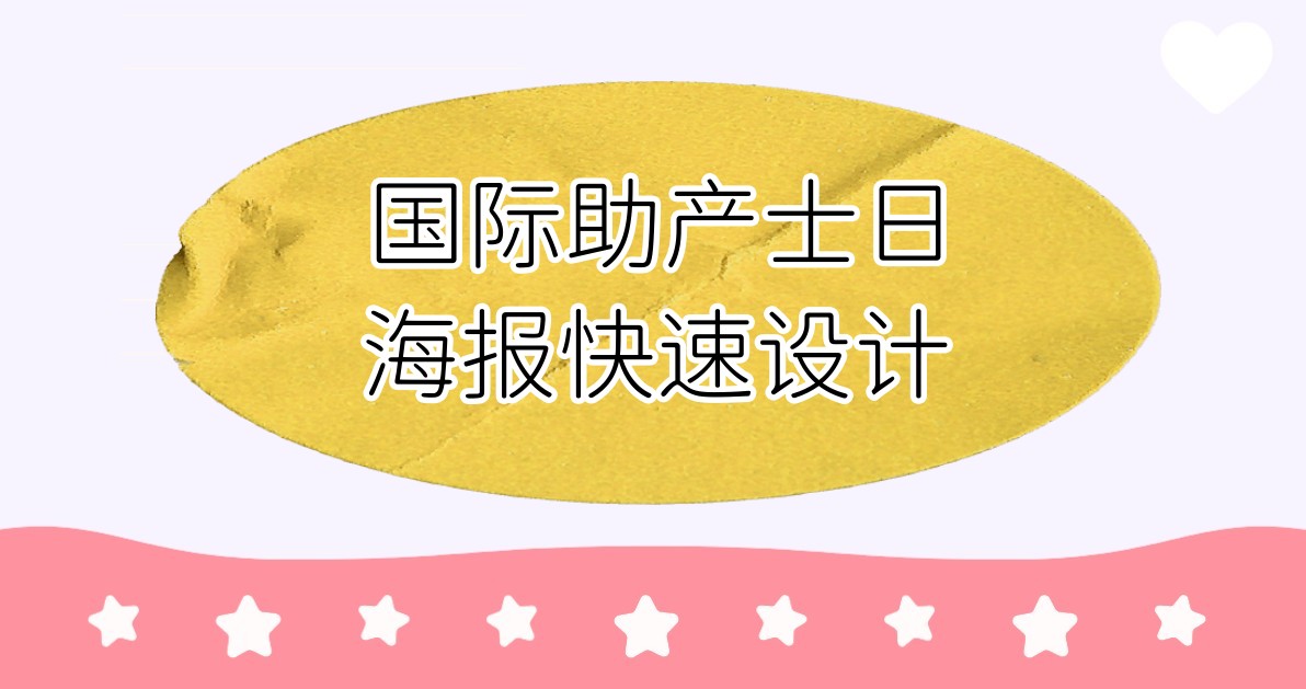 国际助产士日海报快速设计