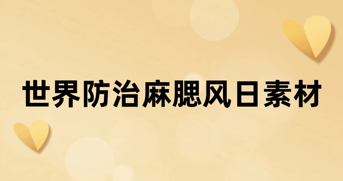 世界防治麻腮风日素材