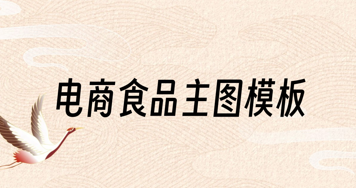 电商食品主图模板