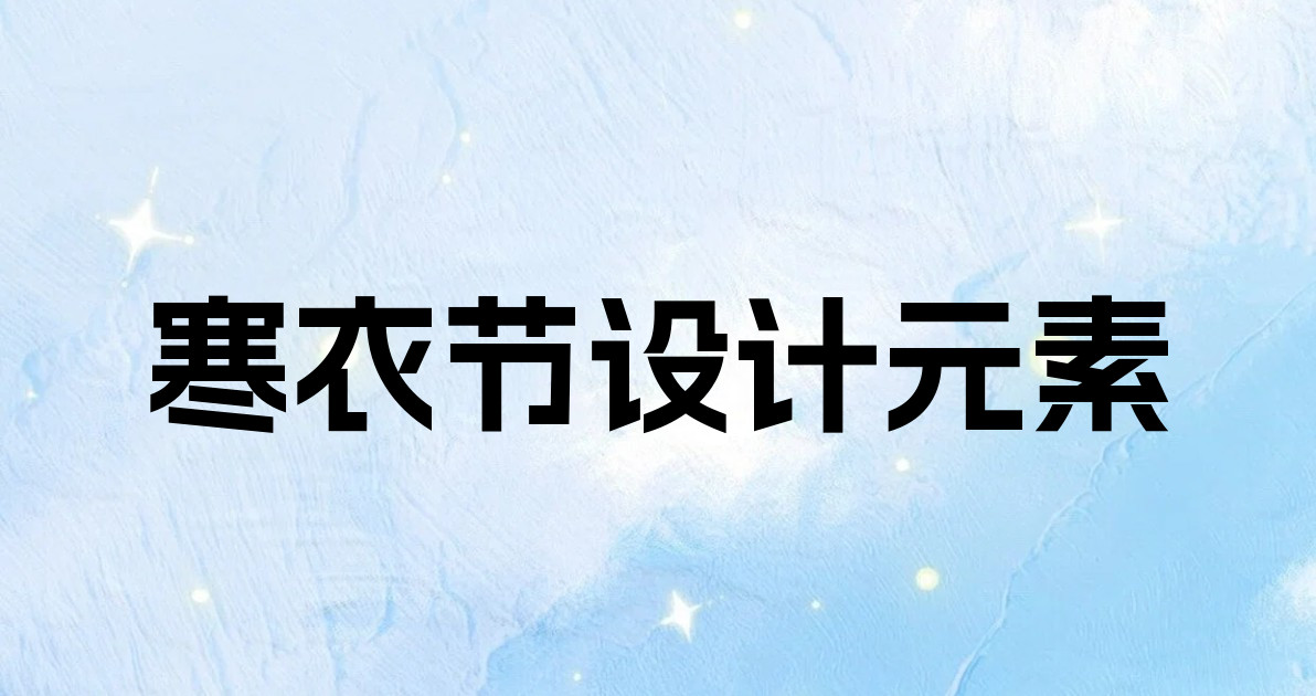 寒衣节设计元素