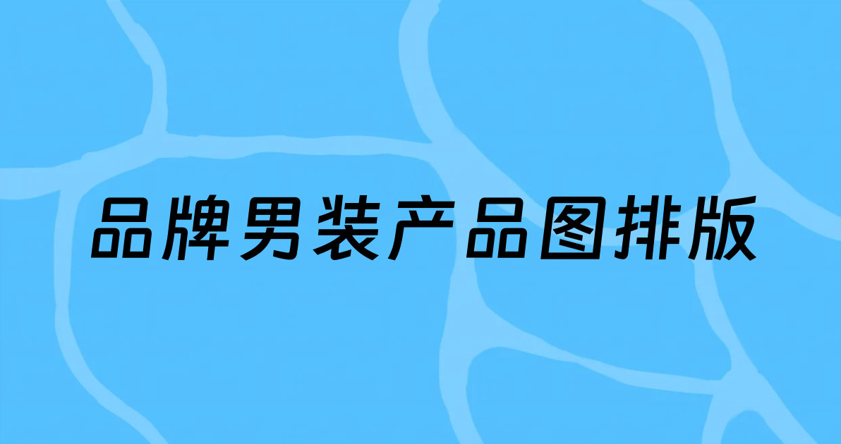 品牌男装产品图排版