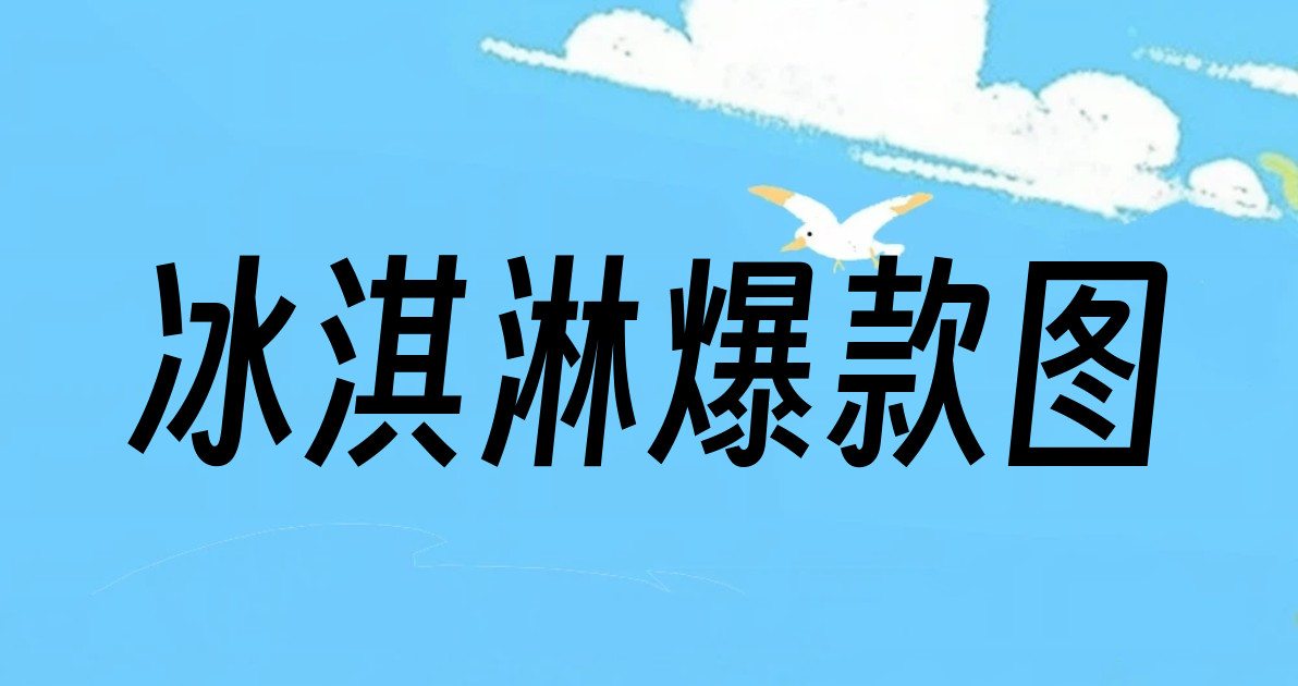 冰淇淋爆款图
