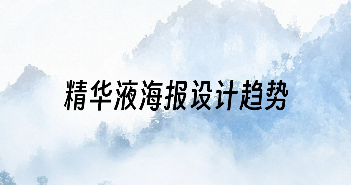 精华液海报设计趋势