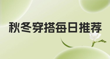 秋冬穿搭每日推荐：提升作图效果的利器