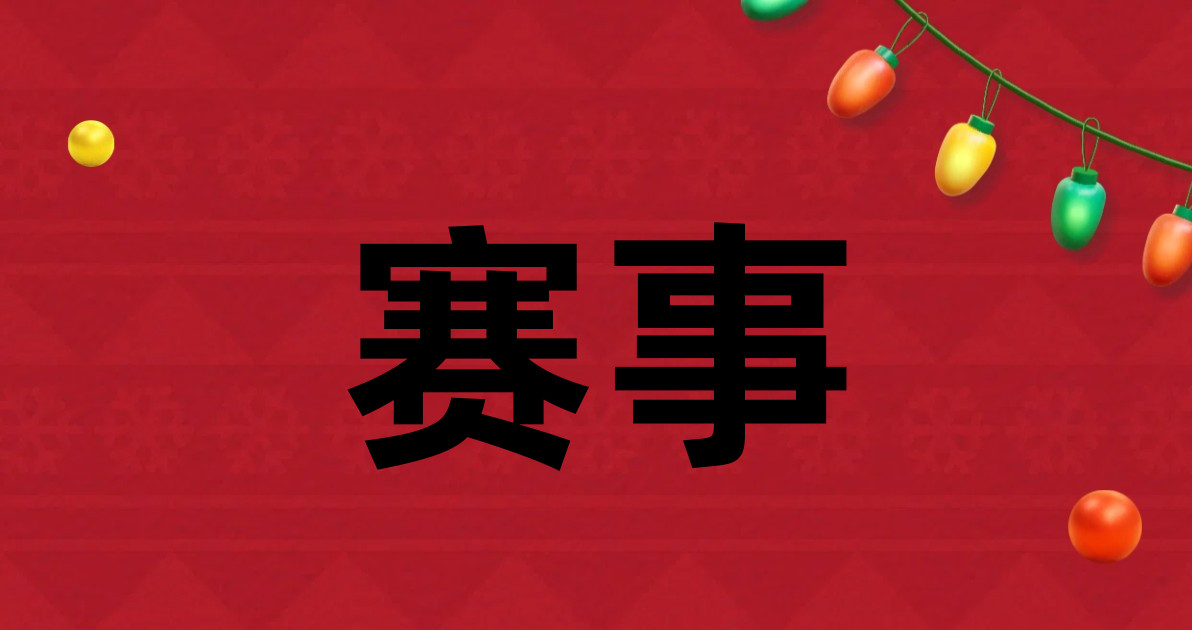 赛事