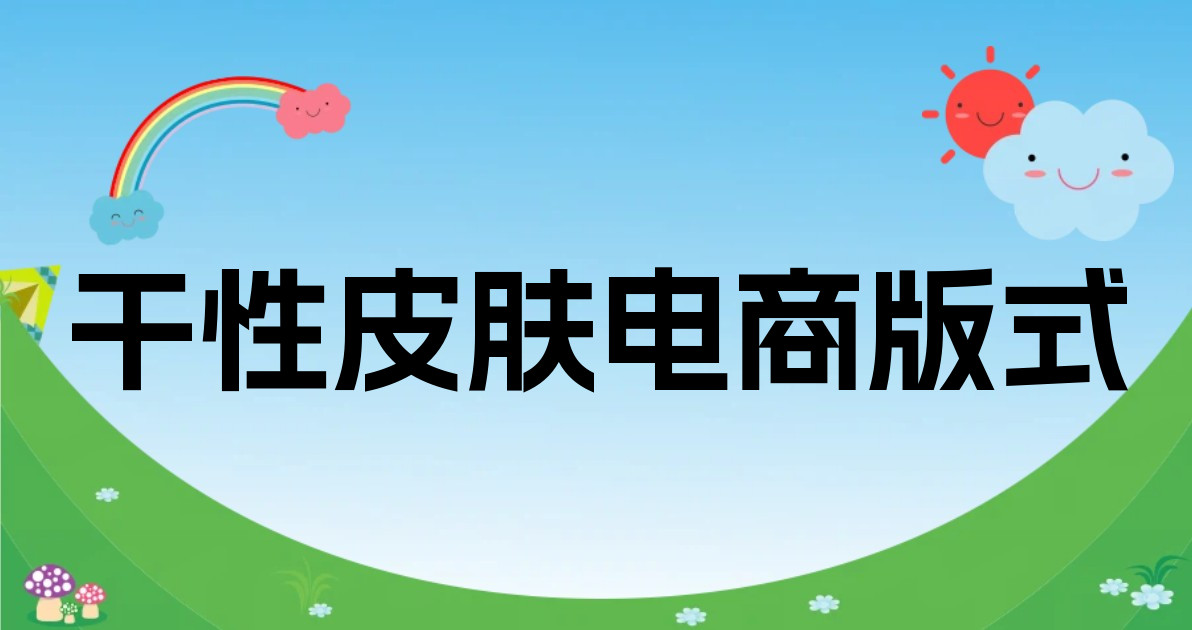 干性皮肤电商版式