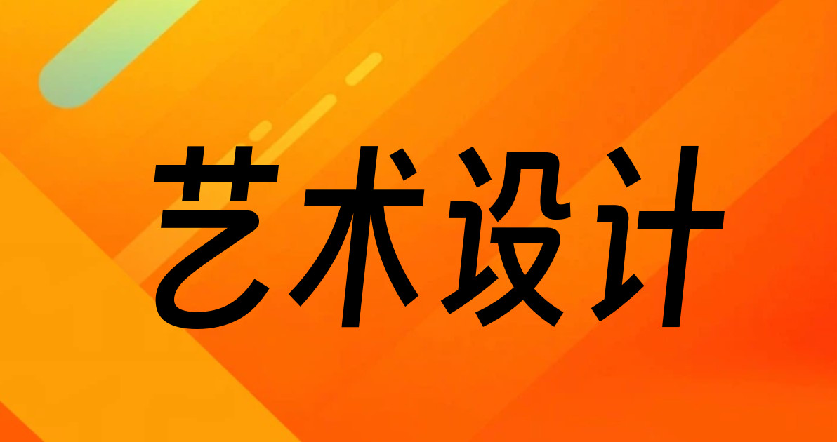 艺术设计