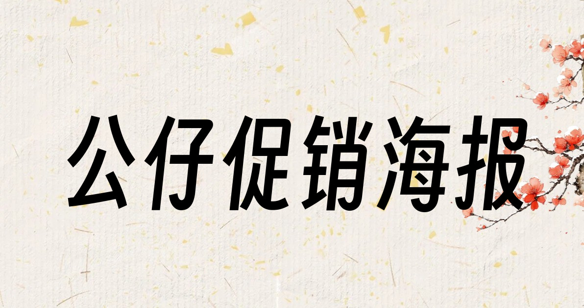 公仔促销海报