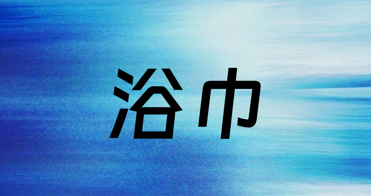 浴巾