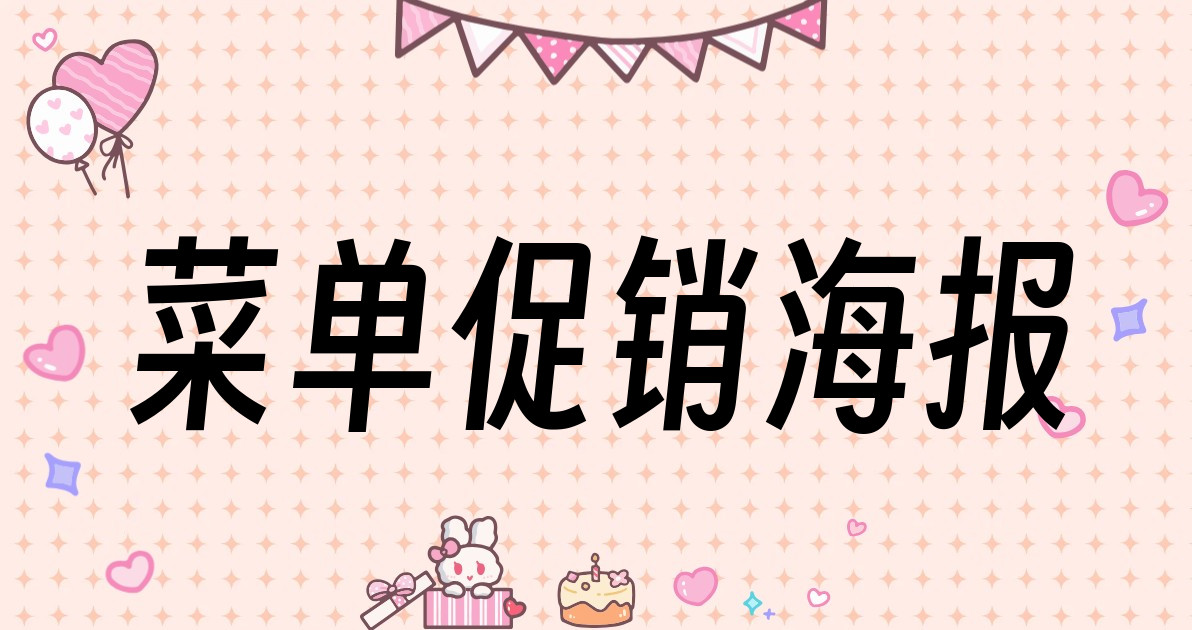 菜单促销海报