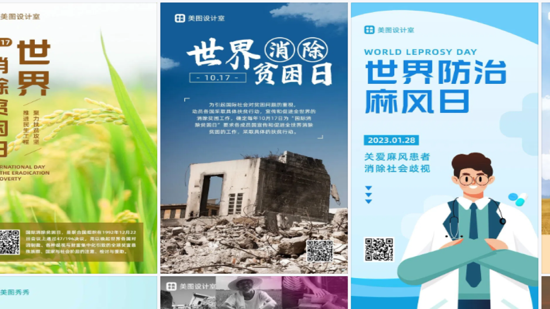 世界消除贫困日海报快速设计