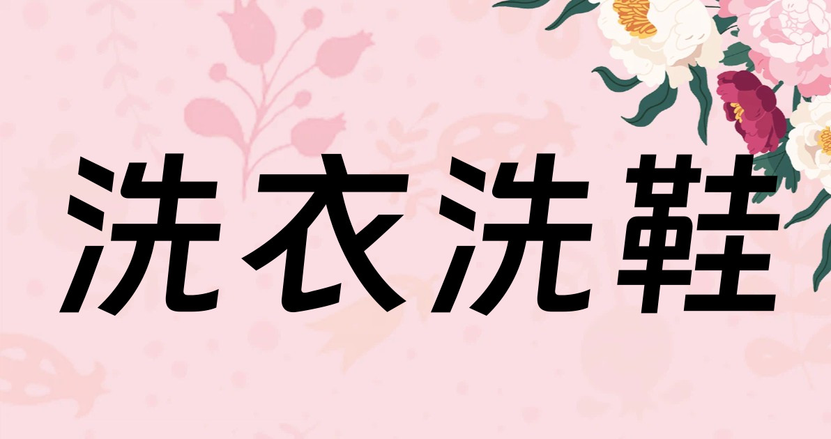 洗衣洗鞋