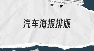 如何完成一次专业的汽车海报排版，从思路到落地