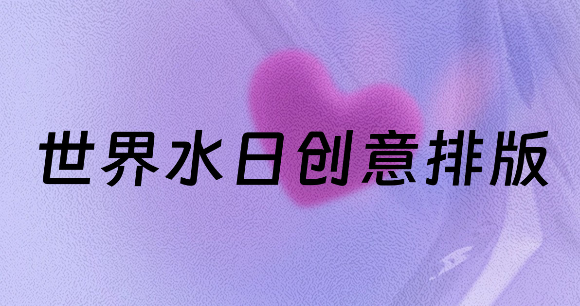 世界水日创意排版