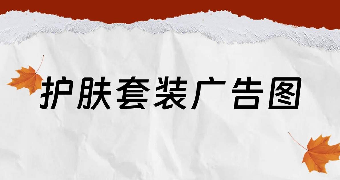 护肤套装广告图