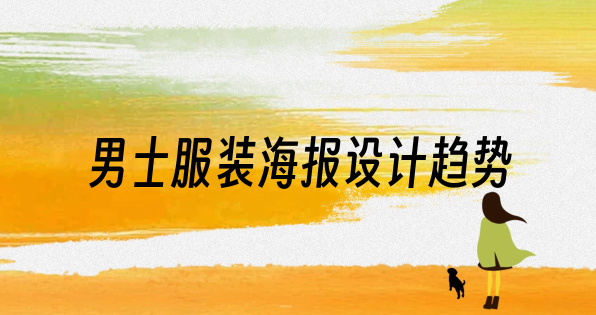 男士服装海报设计趋势