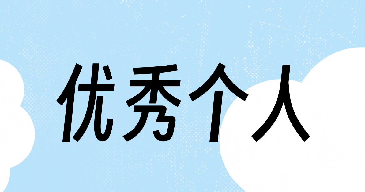 优秀个人