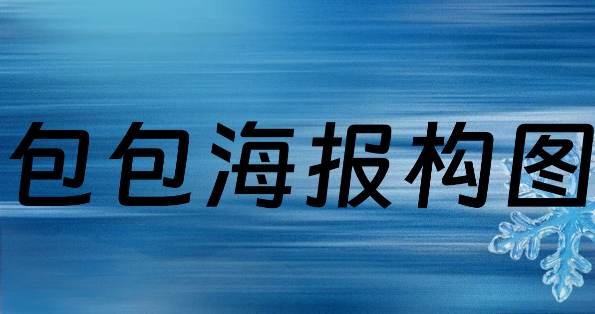 包包海报构图