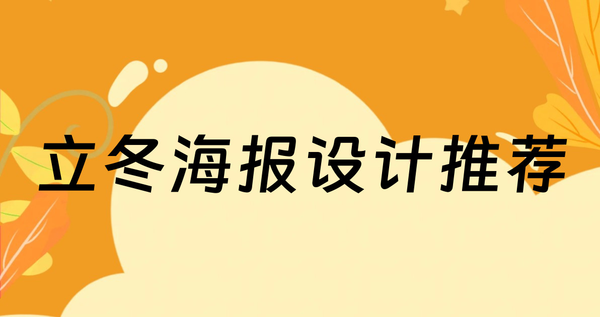 立冬海报设计推荐
