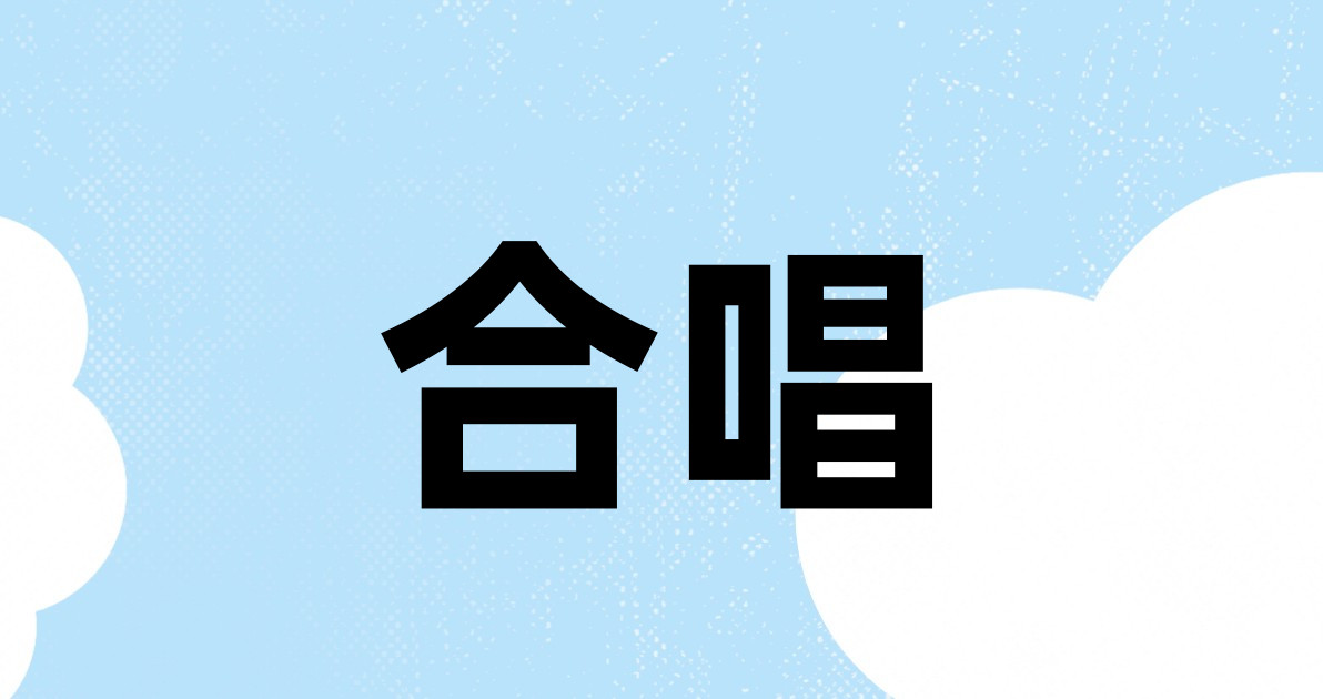 合唱