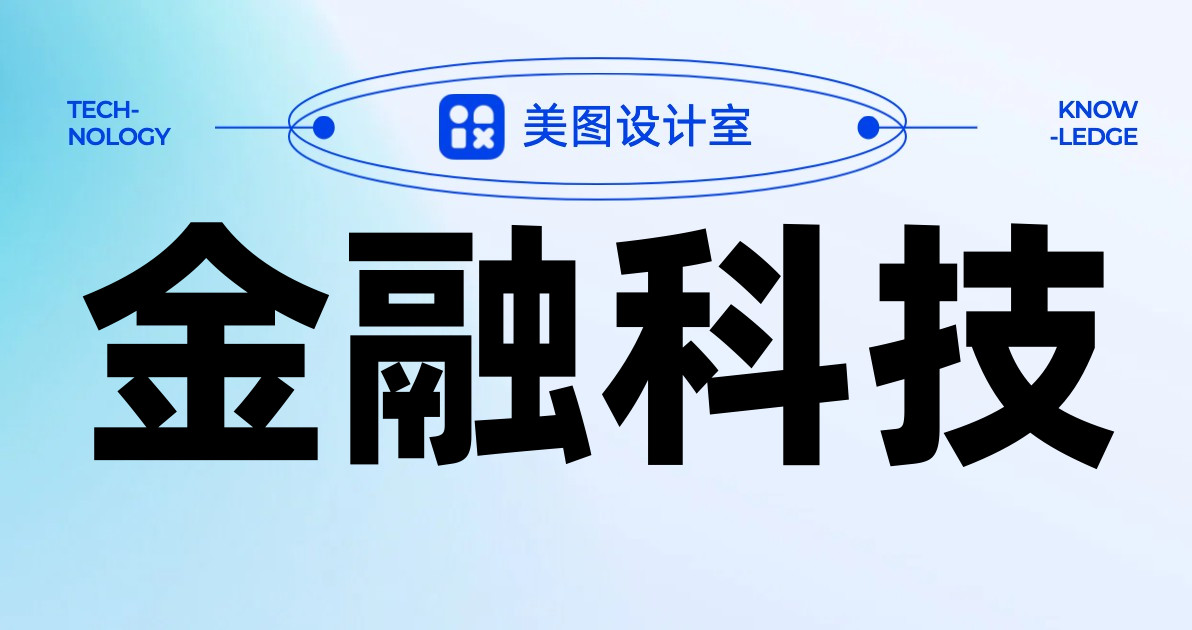 金融科技