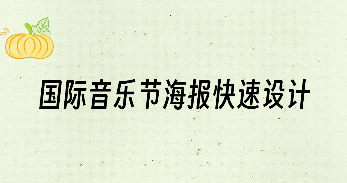 国际音乐节海报快速设计