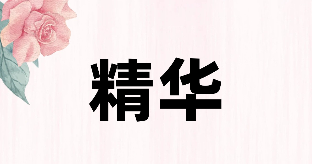 精华