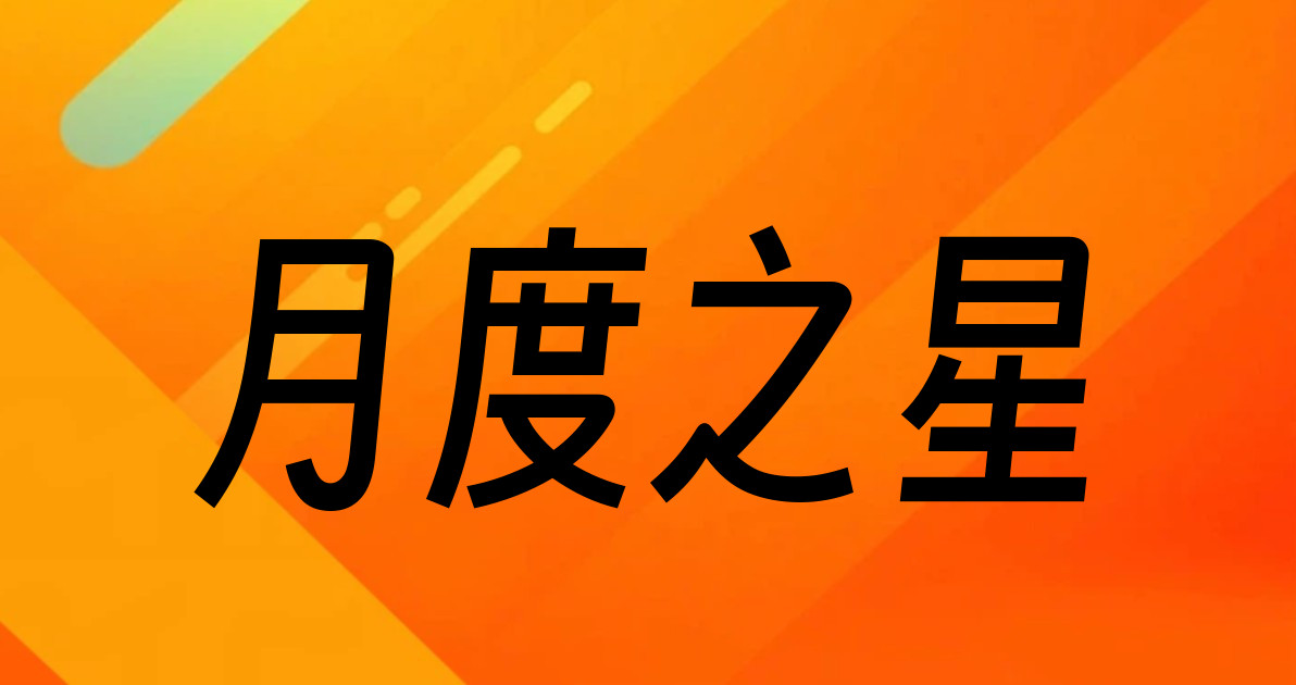 月度之星