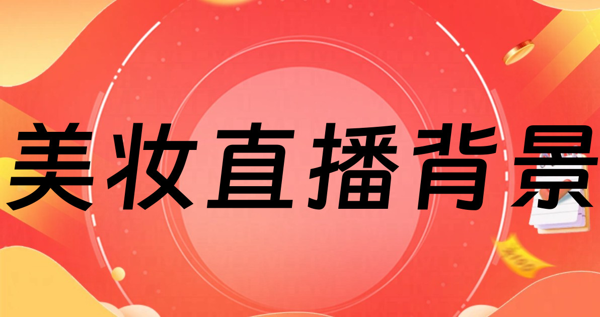 美妆直播背景