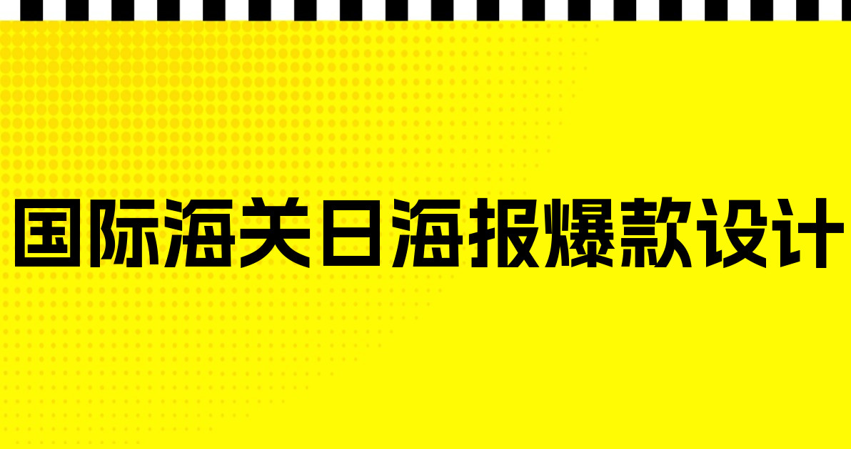 国际海关日海报爆款设计