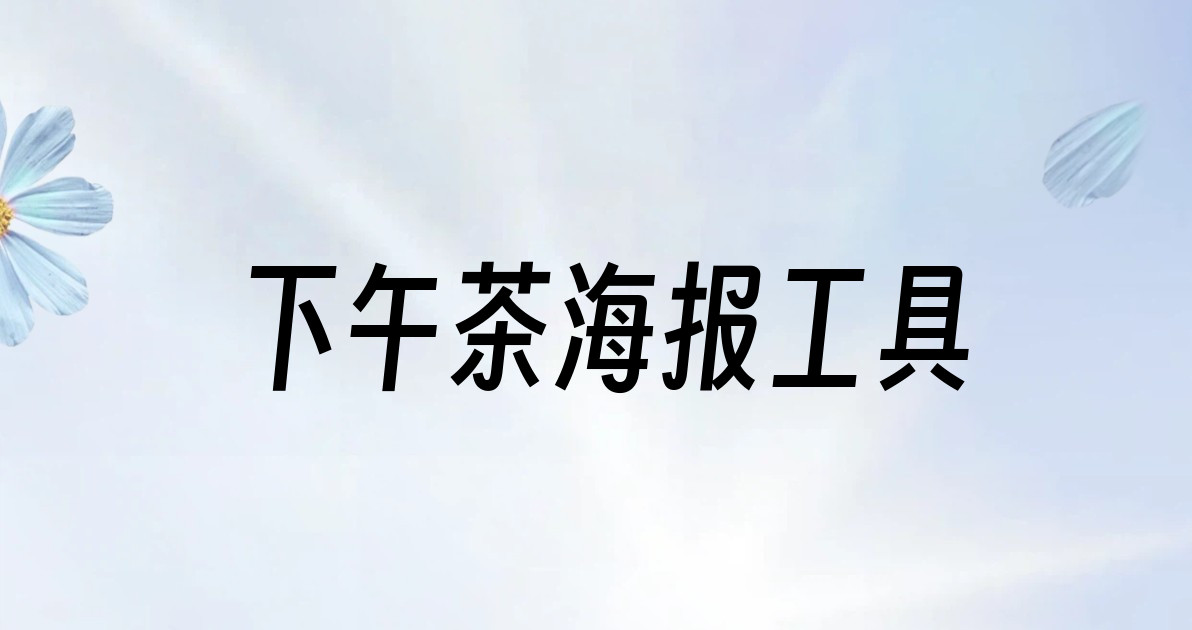 下午茶海报工具